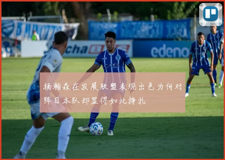 杨瀚森在发展联盟表现出色为何对阵日本队却显得如此挣扎