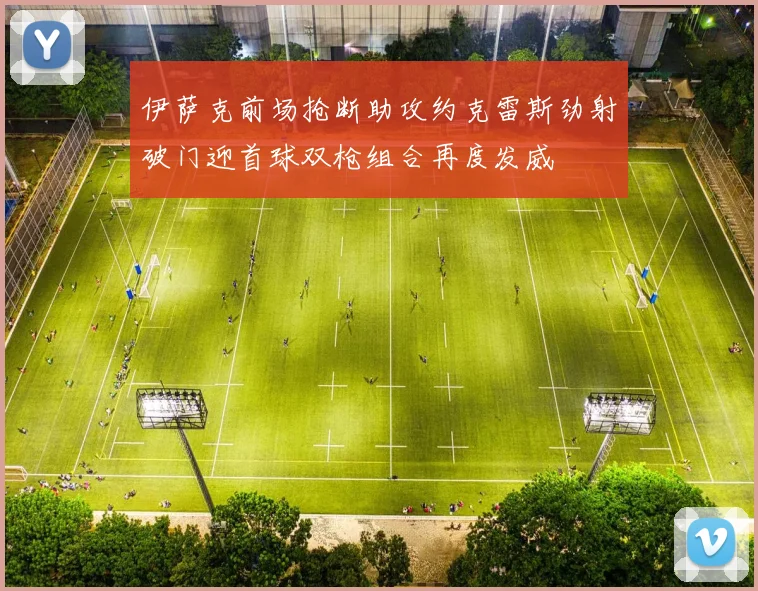 伊萨克前场抢断助攻约克雷斯劲射破门迎首球双枪组合再度发威
