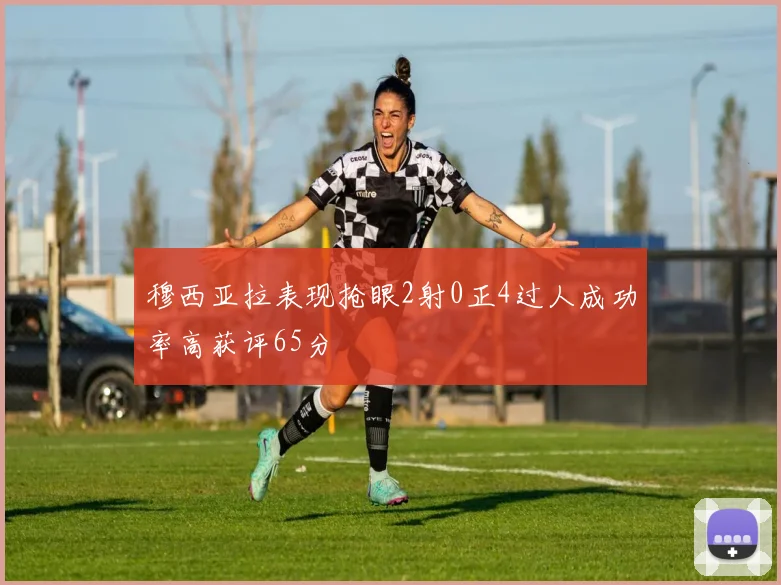 穆西亚拉表现抢眼2射0正4过人成功率高获评65分