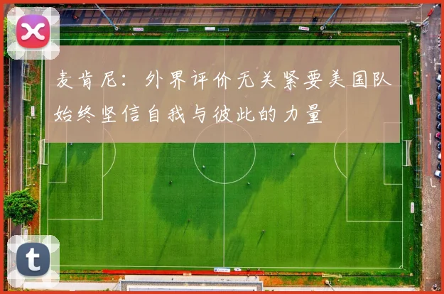 麦肯尼：外界评价无关紧要美国队始终坚信自我与彼此的力量