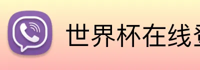 世界杯在线登录入口 logo